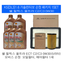 K5 DL3 1.6 가솔린터보 쉘 힐릭스 울트라 C2/C3 0W30(5L)순정필터패키지
