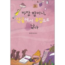 바람 할머니 산골에서 유럽으로 날다, 천년의시작, 한규우 저