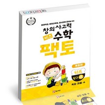 창의사고력 수학 키즈 팩토 탐구 A / 매스티안 학습지 연산, 없음