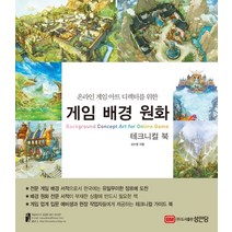 온라인 게임 아트 디렉터를 위한 게임 배경 원화 테크니컬 북:, 성안당