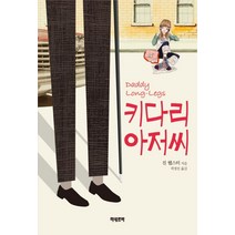 키다리 아저씨, 미네르바, 진 웹스터 저 /곽경진 역