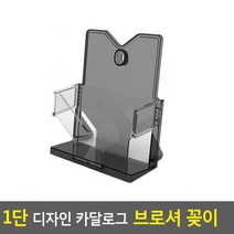 1단 디자인 카달로그 브로셔 꽂이 A5-검정 카달로그꽂이 아크릴꽂이 테이블스탠드 행사안내판 쇼케이스 카달로, 상세페이지 참조