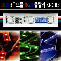 유니온엘이디 뱅뱅이모듈 RGB모듈 파노라마모듈 DC12용 SMPS 컨트롤러 인테리어조명, 고급형 풀칼라 RGB3구모듈 KRGB3, 1개