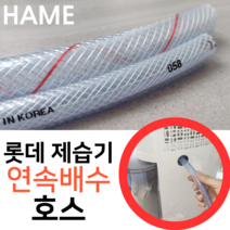 롯데알미늄 제습기 LDH-6700 연속배수 호수 드레인 호스 튜브, 롯데LDH-6700제습기용 x 1미터, 1개