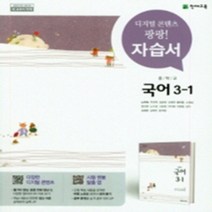 서울 강남구 숙명여자중학교 숙명여중 천재(노미숙) 국어 중3-1 자습서 (~2024년), 중등3학년