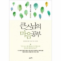 이노플리아 큰스님의 마음공부 해인사고승산방한담, One color | One Size, 9788950968410