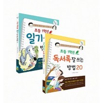 엄마의 잔소리 없이 스스로 쓰는 초등 1학년 일기 독서록 잘 쓰는 방법 세트, 채운어린이