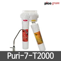 직수형언더씽크정수기 2단계 Puri-7-T2000 보급형카본