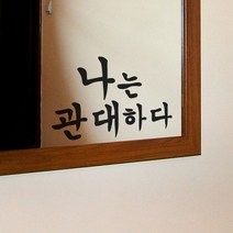 로고시트지제작 나는관대하다 완-A타입 PVC스티커
