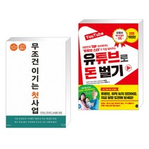 (서점추천) 무조건 이기는 첫 사업 : 무재고 온라인 쇼핑몰 창업 + YouTube 유튜브로 돈 벌기 (전2권), 앤써북