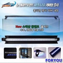ForU855 웨이브포인트 뉴 파워 LED 커버형 플랜트 수초용 조명 한강수족관 수족관