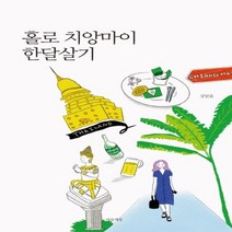 하나북스퀘어 홀로 치앙마이 한 달 살기