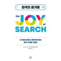 검색의 즐거움:누구보다 빠르고 정확하게 찾는 본격 구글링 가이드, 세종서적, 대니얼 M. 러셀