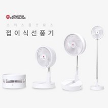 [이스타] 스위스몽크로스 접이식 무선 선풍기 높이조절 휴대용 폴딩