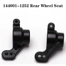 RC카 WLToys 144001-1252 부품 후륜 휠시트