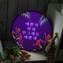 아트박스/꾸밈 nb795-LED액자35R_네온글씨, 타입3 괜찮아