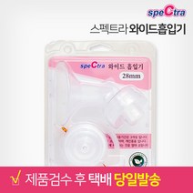 스펙트라 와이드 흡입기, 28mm, 1개
