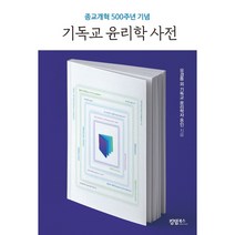 기독교 윤리학 사전(종교개혁 500주년 기념)