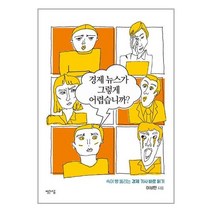 경제 뉴스가 그렇게 어렵습니까 / 빨간소금| SPEED배송 | 안심포장 | 사은품 | (전1권)
