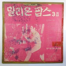 (중고LP 물세척)(빈티지 인테리어용) 밀리온 팝스 3집/ 엘비스/ 시카고/ 비틀즈/ 산타나/자켓 테이핑/ 음반 상태 A면 양호 B면 재생 가능 하나 튐 현상 있음