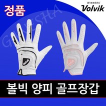 볼빅 골프장갑 남성 여성 필드용 양가죽 천연가죽 양피 장갑, 여성용(양손)  19호