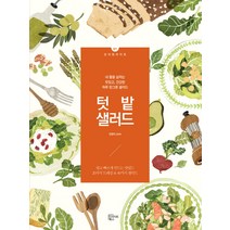 텃밭 샐러드:내 몸을 살리는 맛있고 건강한 하루 한그릇 샐러드, 인사이트북스