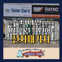 신차패키지 티나인 R1 / V1 / V100 사전예약 오토챔프 마트점, 국산차
