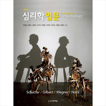 심리학 입문, 시그마프레스, Daniel L. Schacter, Daniel T. Gilbert, Daniel M. Wegner, Matthew K. Nock
