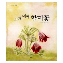 고개 너머 할미꽃, 봄봄출판사