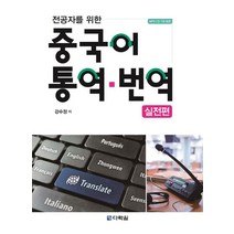 전공자를 위한 중국어 통역 번역: 실전편, 다락원