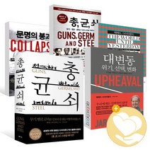 총균쇠 문명의 붕괴 대변동 어제까지의 세계 재레드 다이아몬드 책, ●권당)총균쇠(일반)  문학사상