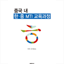 박문사 중국 내 한·중 MTI 교육과정 +미니수첩제공, 유양