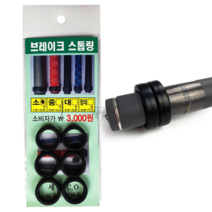 세종 브레이크 스톱링, 소, 1개