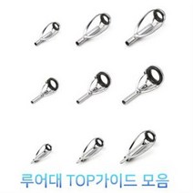 루어대 수리용 가이드-루어가이드-TOP가이드-루어대 가이드, 1.6mm, CDLAT타입