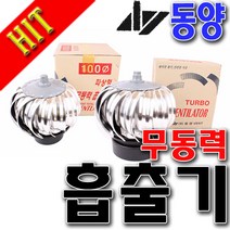 무동력흡출기 정화조 화장실 냄새 가스배출 환기 환풍기 무동력 송풍기 배출기 100/150/200 밴츄레타 벤츄, 200