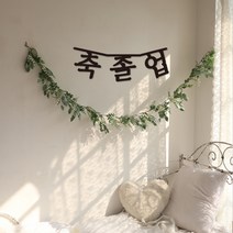 파티스토어 가랜드제작 GR30 _ 졸업가랜드 졸업식포토존 입학 축하 커스텀, ♥제작♥ GR30_3글자