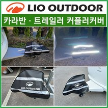 리오아웃도어 카라반/트레일러 커플러커버 커플러덮개/국산고급원단사용 노지캠핑 차박용품 차박캠핑, .방수덮개커버(레드)
