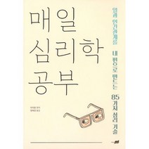 매일 심리학 공부 : 일과 인간관계를 내 편으로 만드는 85가지 심리 기술