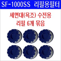 샤워플러스 아쿠아듀오 sf-1000ss 리필용필터 6개 정품/sf1000ss필터/sf-1000ss 리필필터/sf1000ss리필/sf-1000ss 필터교환/세면대수전 필터