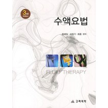 수액요법, 고려의학, 정해일 지음