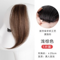 여성 여신 앞머리 가발 사이드 뱅 8자 헤어 피스 부분 웨이브 옆머리 염색 브라운 블랙 스타일 색상 M자 이마 가리기, 1개, 25CM 한짝-라이트브라운