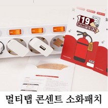 사무실 가정용 멀티탭 콘센트 화재예방 패치 스티커 0.4762ea, RA_ 소화패치10P