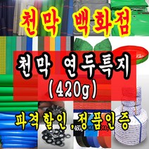 천막백화점 천막 타포린 그라운드시트 방수용 호로 차량용 방수천막 갑바 갑빠 야외천막 일반지 고급지 최고급지 특지 맞춤제작 주문제작 텐트천막 졸탑 쫄탑 창고용천막, 4.5m x 5.4m