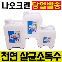 살균소독수 닥터솔루션 살균소독제 hocl 압축분무기 천연살균제 소독분무기 메디록스 방역소독기 자동분무기 초미립자살포기 살균스프레이 뿌레 소독용에탄올 손소독, 나오크린 살균소독제 12리터x2개