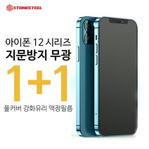 스톤스틸 아이폰 12 미니 프로 프로맥스 지문방지 무광 매트 풀커버 액정보호 강화유리 필름 1+1, 2매