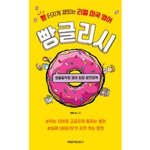 빵글리시:빵 터지게 재밌는 리얼 미국 영어 | 생활밀착형 영어 회화 완전정복, 매일경제신문사