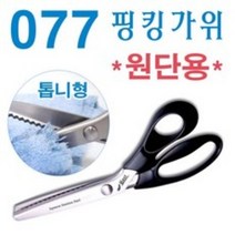 화신공업 077 톱니원단 핑킹가위