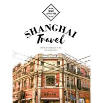 특별한 상하이 여행 Shanghai Travel : 상하이 현지 여행 잡지 기자의 아주 특별한 가이드