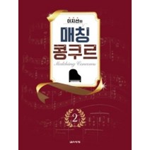 이지선의 매칭 콩쿠르 2 (스프링 ) 음악세계