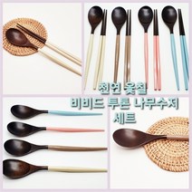[남대문샵] 비비드 투톤 나무 수저세트, 아이보리